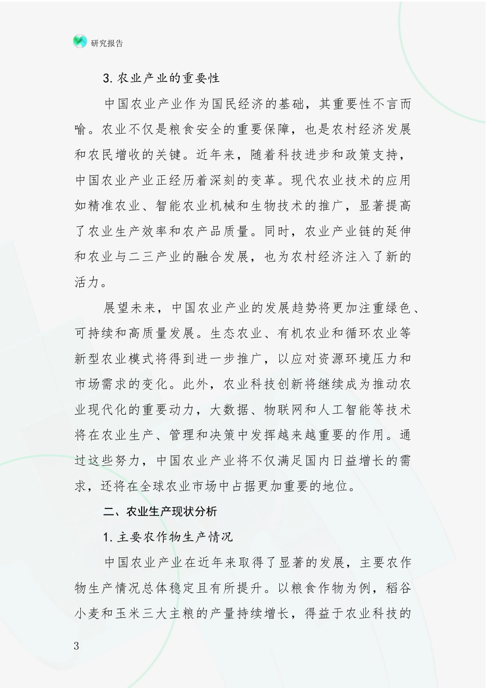 2024-2025年农业产业行业未来发展趋势及前景展望深度分析_第3页