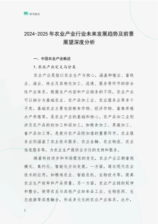 2024-2025年农业产业行业未来发展趋势及前景展望深度分析