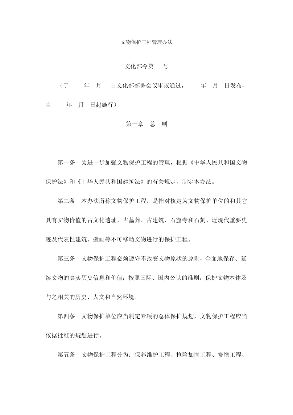 文物保护工程管理办法_第1页