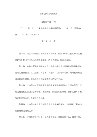 文物保护工程管理办法