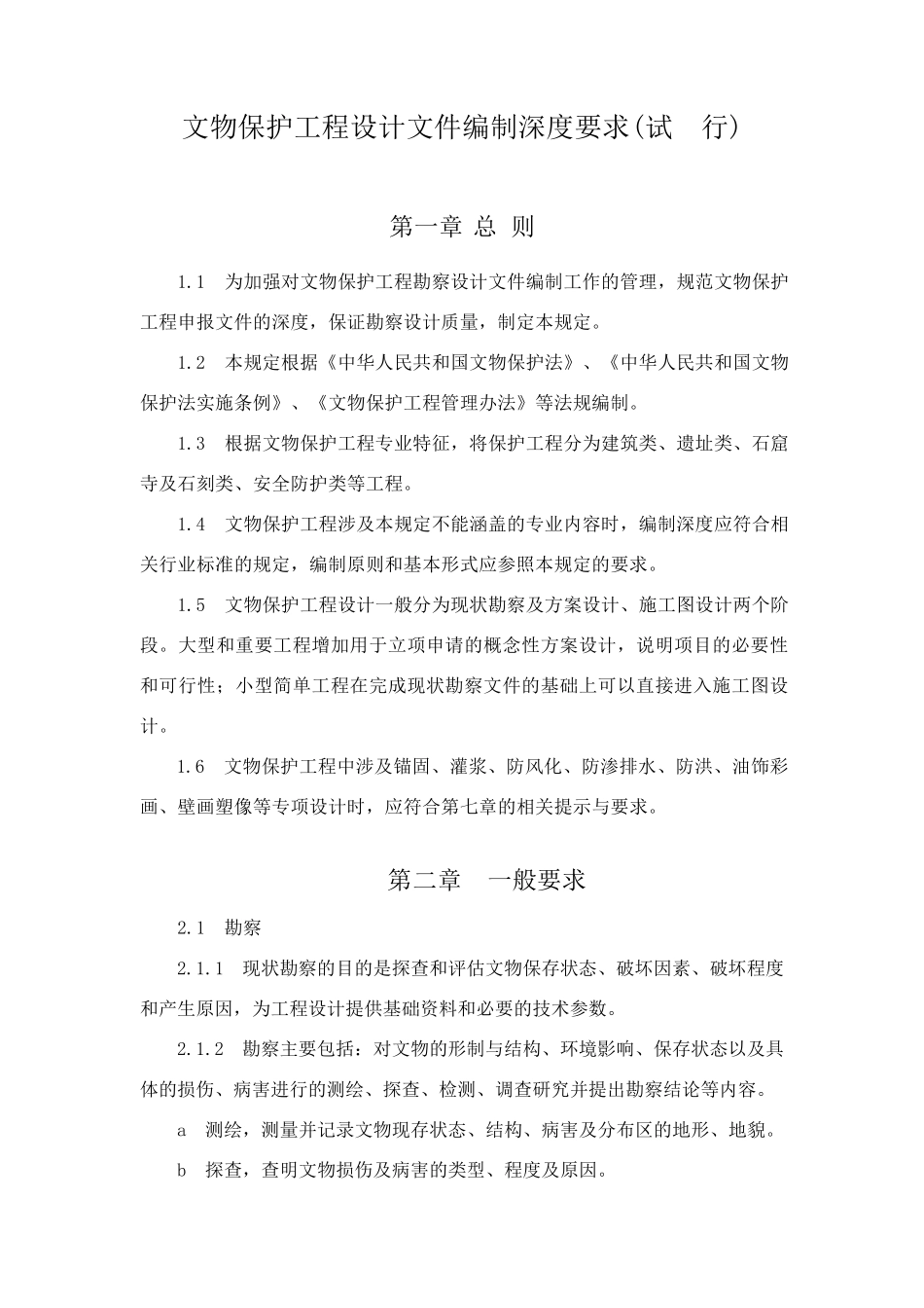 文物保护工程设计文件编制深度要求_第1页