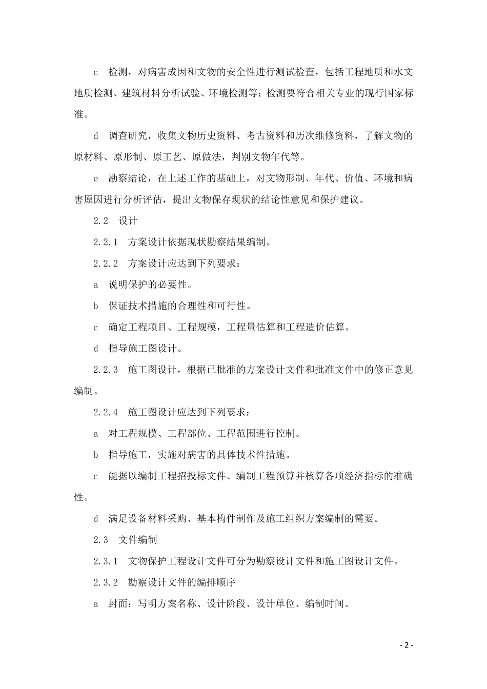 文物保护工程设计文件编制深度要求_第2页