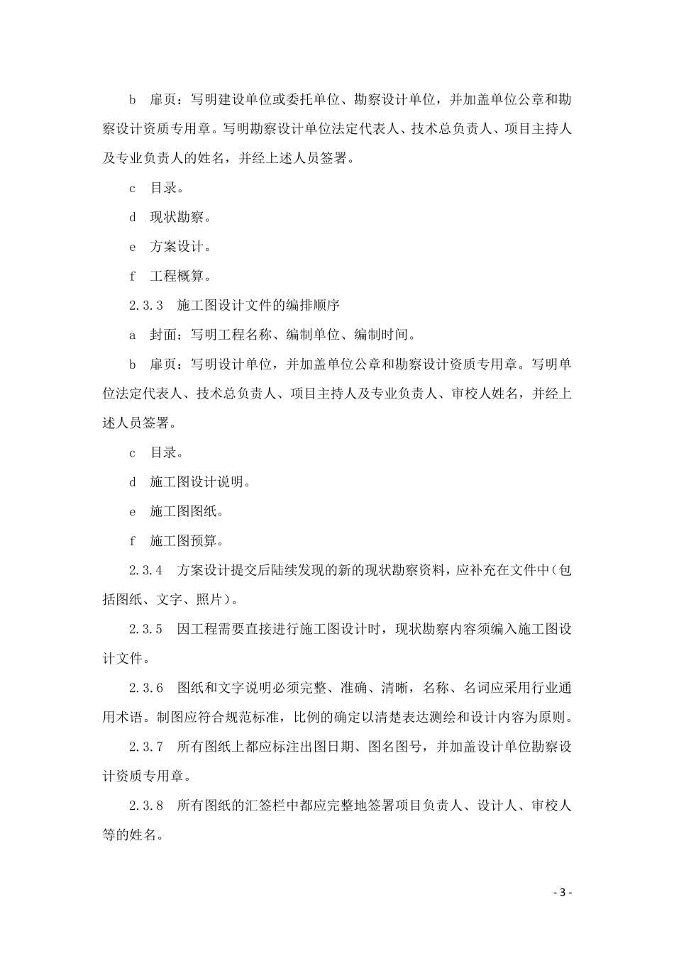 文物保护工程设计文件编制深度要求_第3页