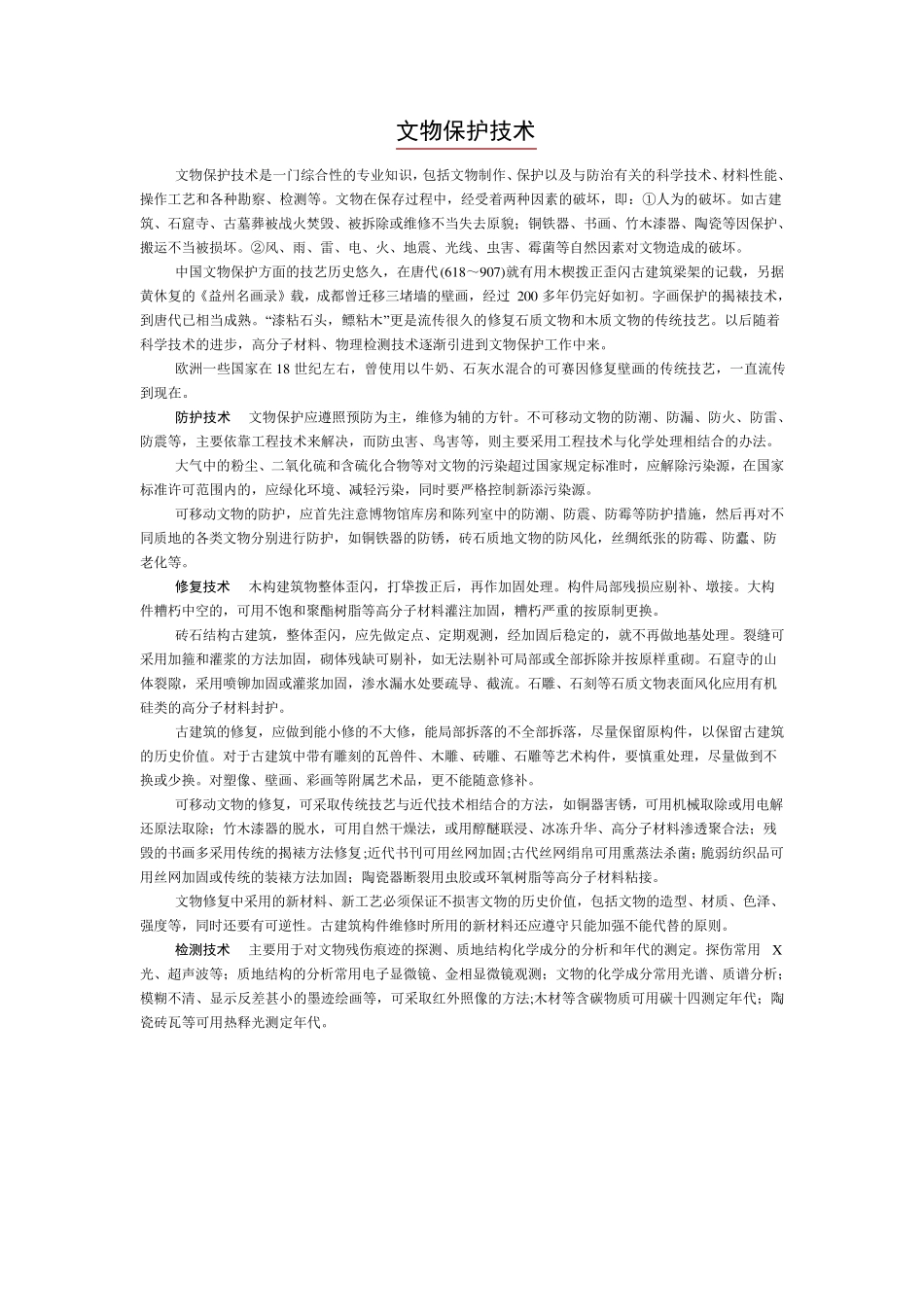 文物保护技术_第1页