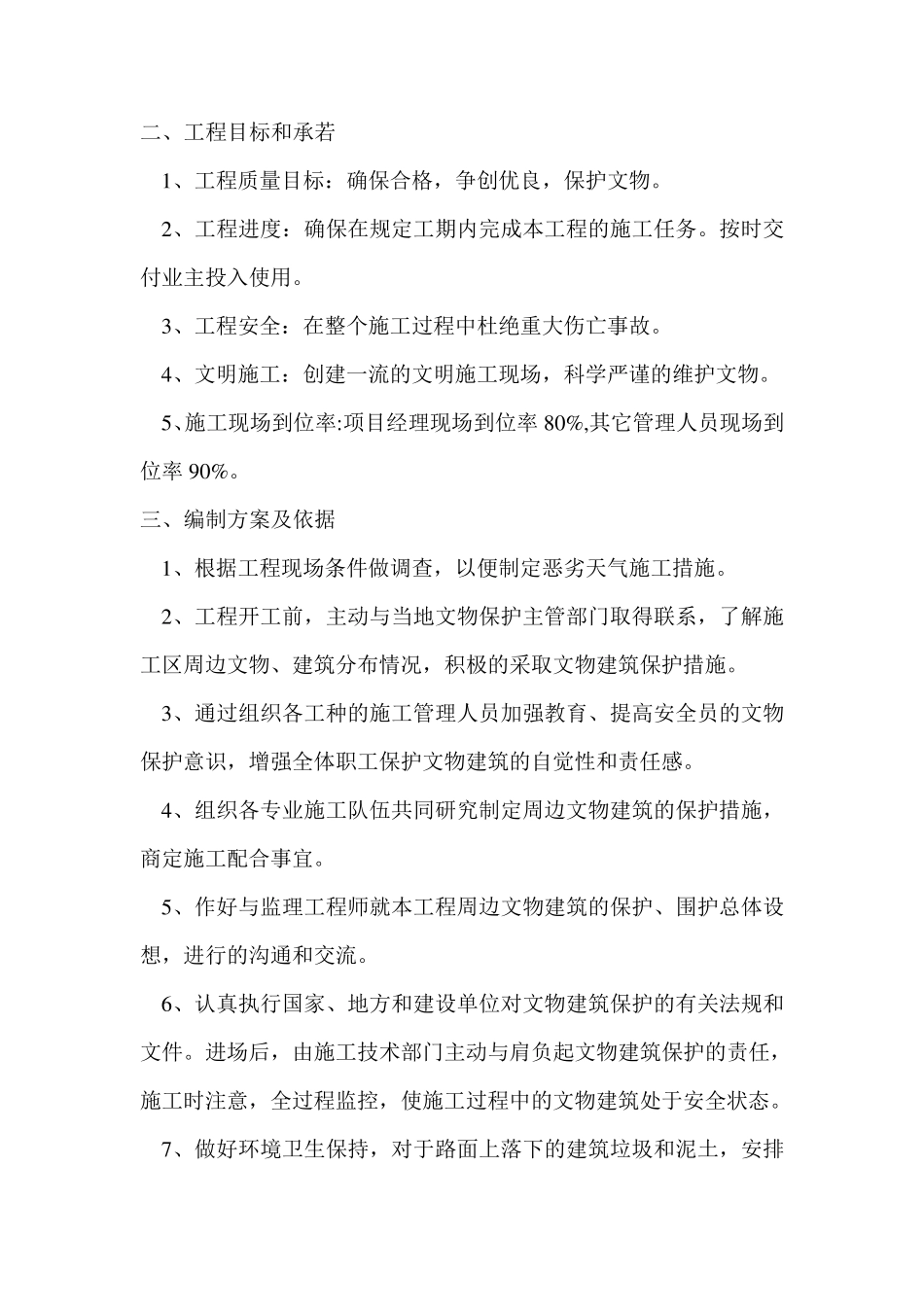 文物古建筑周边施工方案_第2页