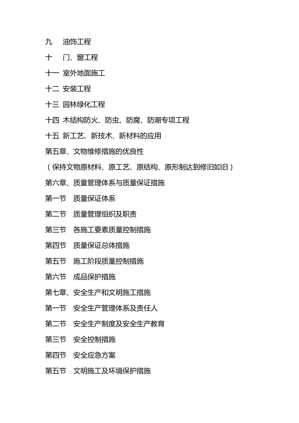 文物修缮施工组织设计_第2页