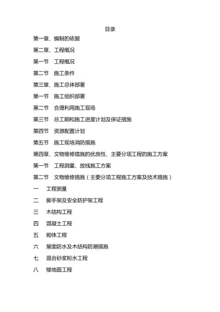 文物修缮施工组织设计