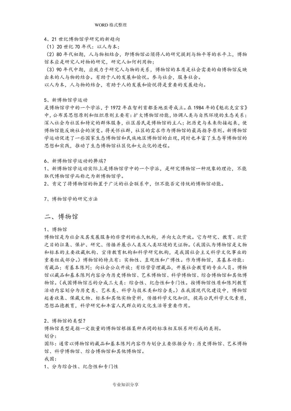 文物和博物馆学·复习试题_第2页