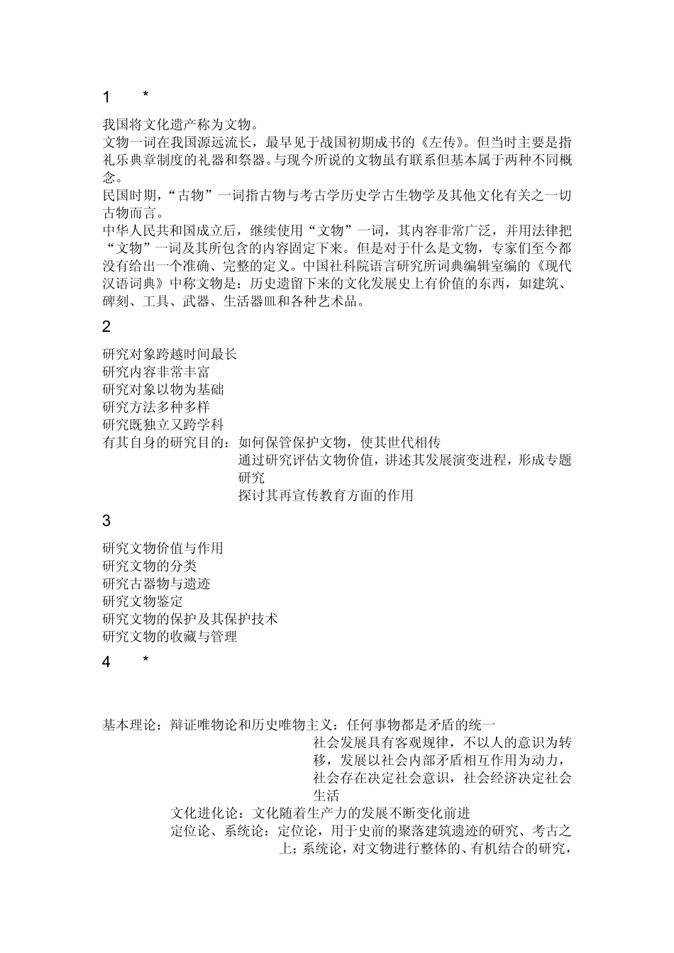 文物学概论复习_第1页