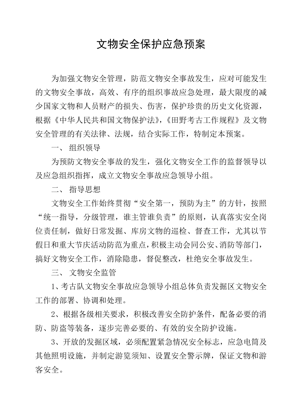 文物安全保护应急预案_第1页