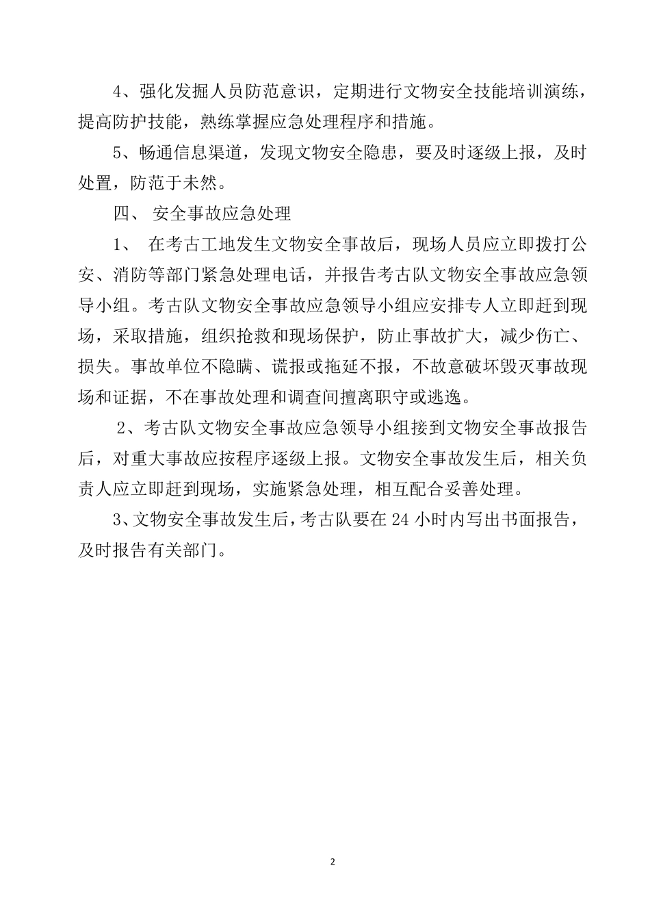 文物安全保护应急预案_第2页