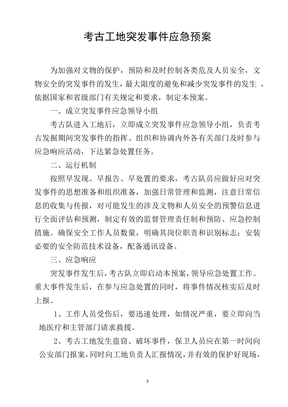 文物安全保护应急预案_第3页