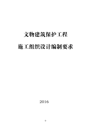 文物建筑保护工程施工组织设计编制要求