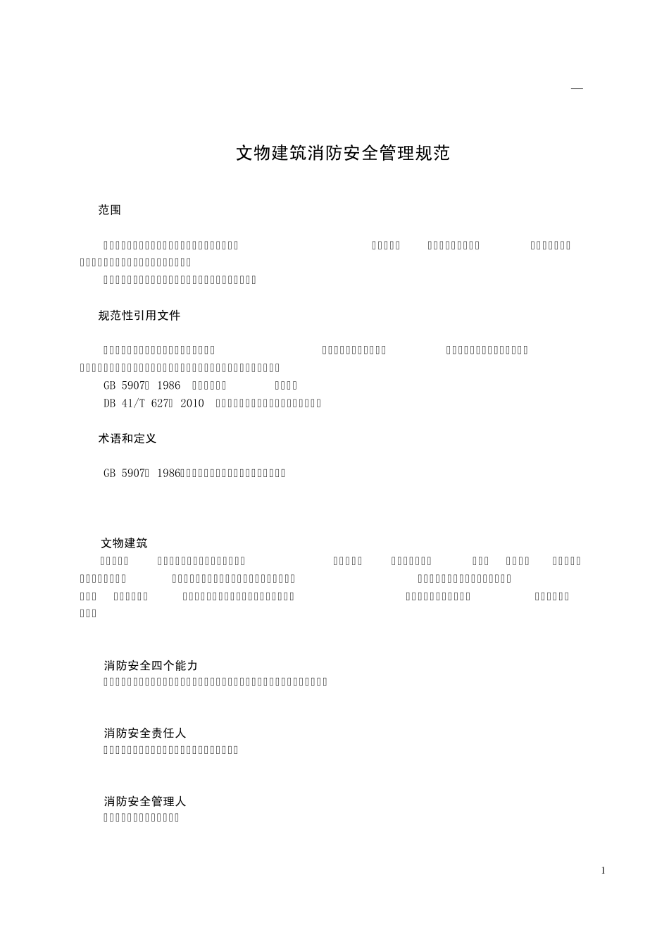 文物建筑消防安全管理规范_第3页