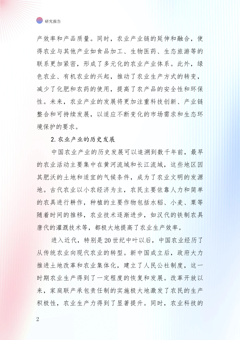 2024-2025年农业产业行业现状及未来发展趋势预测全面调研_第2页