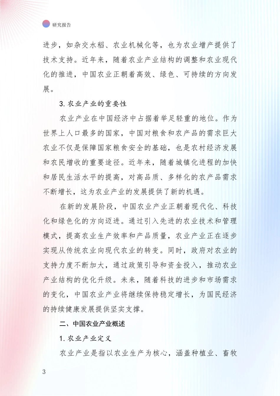 2024-2025年农业产业行业现状及未来发展趋势预测全面调研_第3页