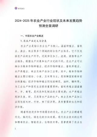 2024-2025年农业产业行业现状及未来发展趋势预测全面调研