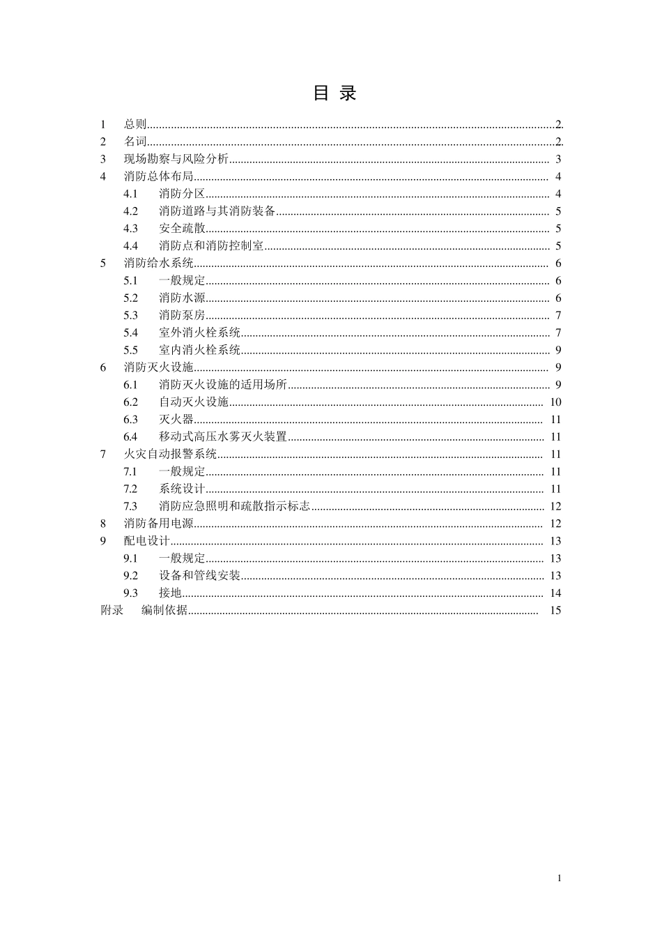 文物建筑防火设计导则_第2页