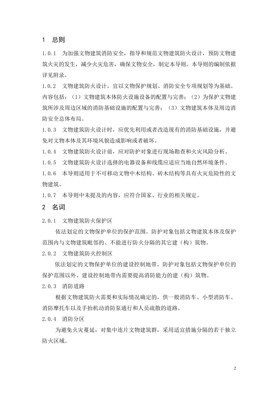 文物建筑防火设计导则_第3页