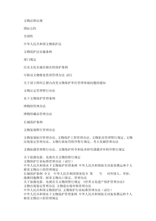 文物法律法规及国际公约