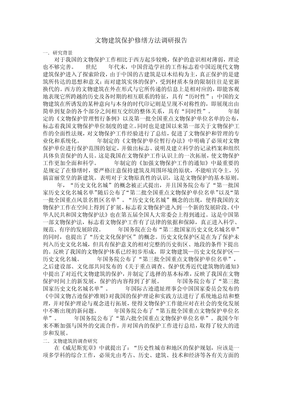 文物建筑保护修缮方法调研报告_第1页