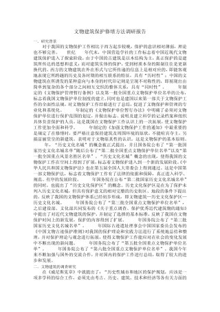 文物建筑保护修缮方法调研报告
