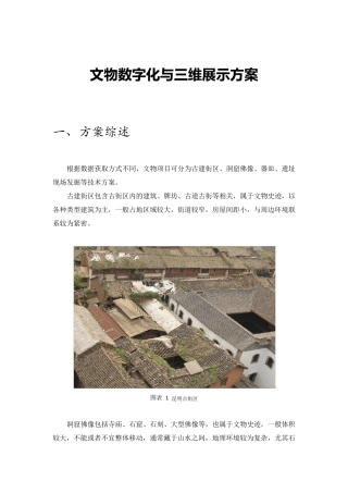 文物数字化与三维展示方案