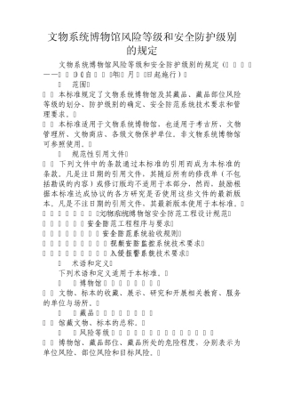 文物系统博物馆风险等级和安全防护级别的规定
