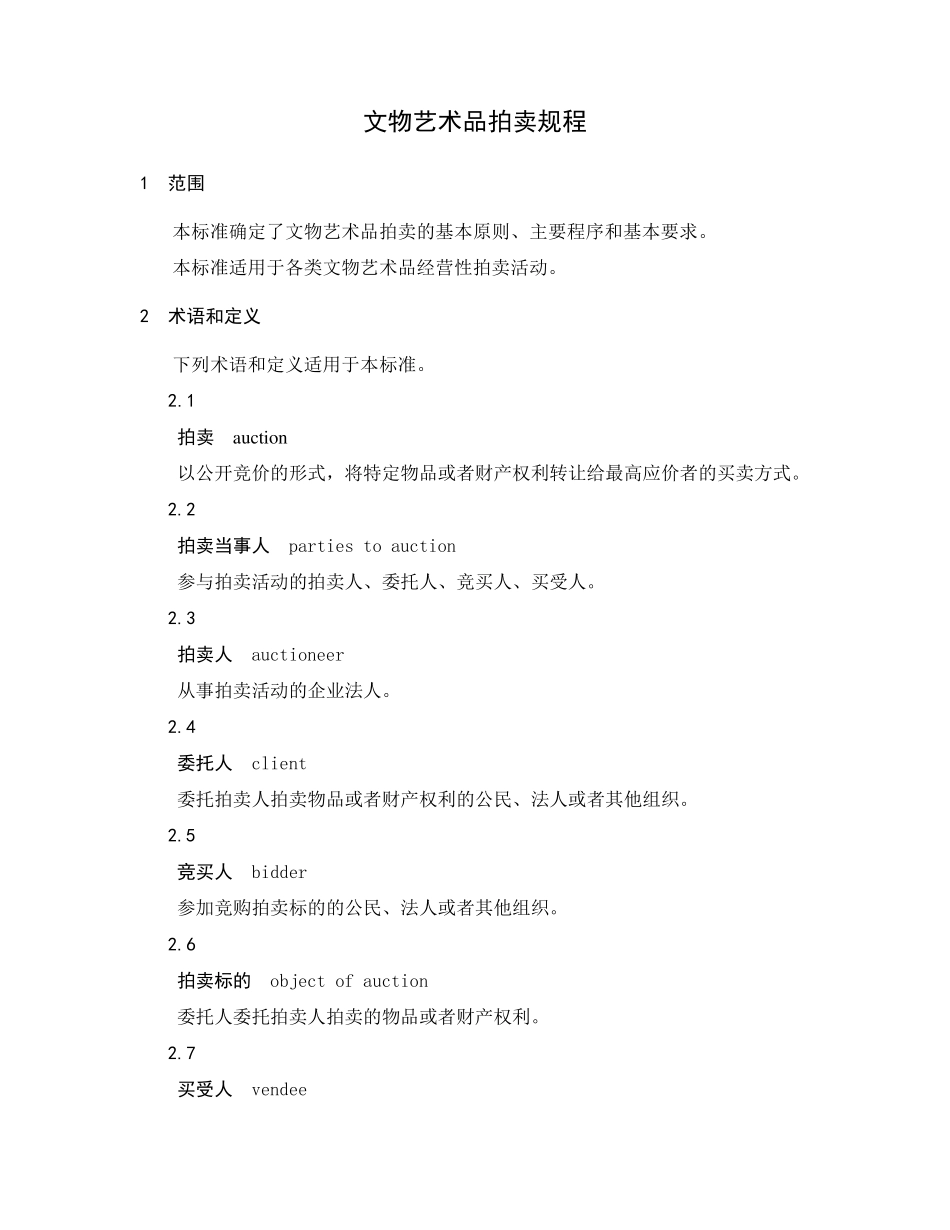 文物艺术品拍卖规程_第1页