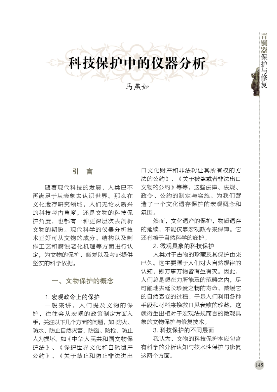 文物科技保护中的仪器分析_第1页
