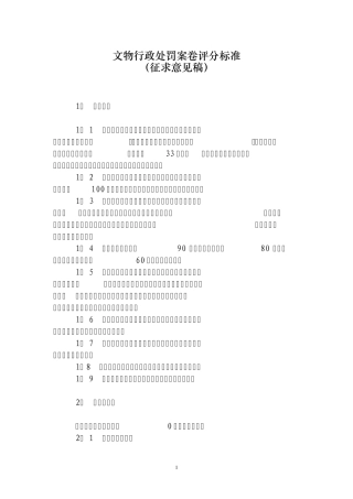 文物行政处罚案卷评分标准