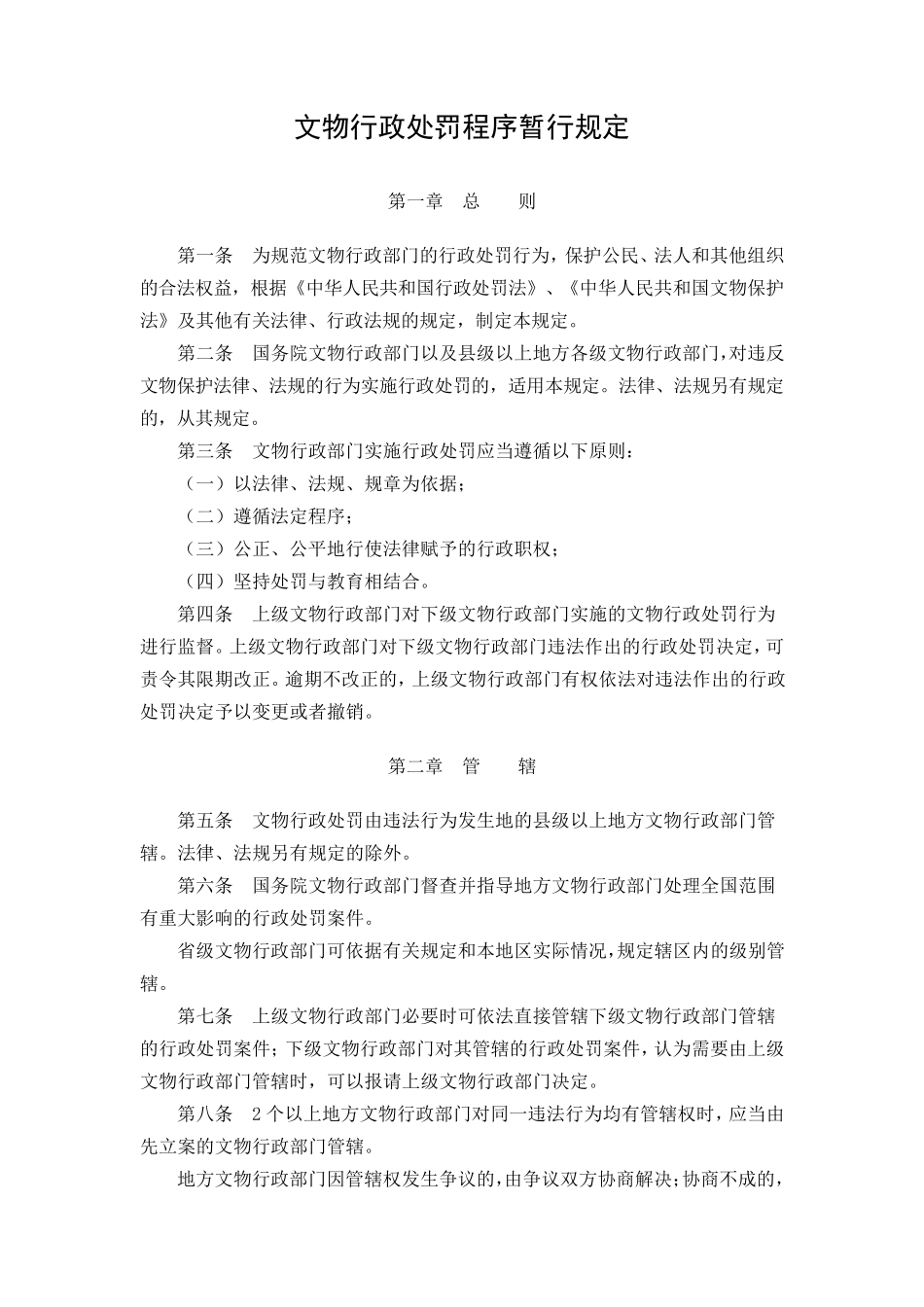 文物行政处罚程序暂行规定_第1页