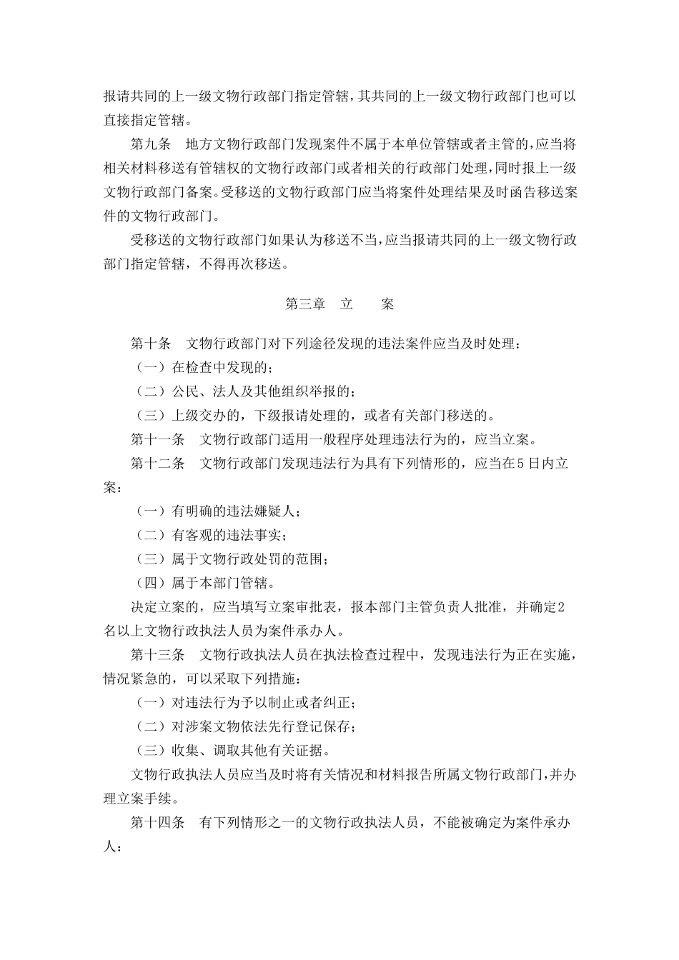 文物行政处罚程序暂行规定_第2页