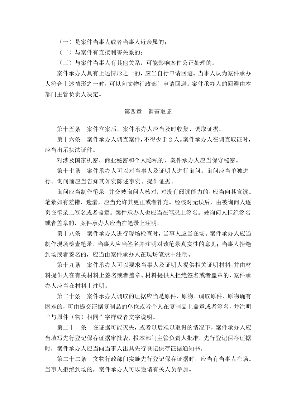 文物行政处罚程序暂行规定_第3页