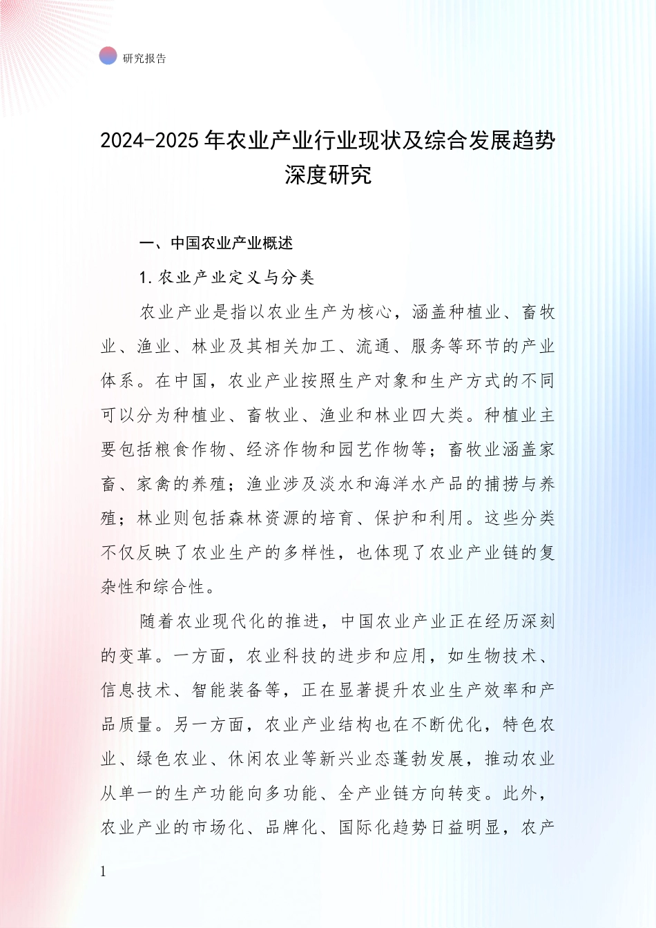 2024-2025年农业产业行业现状及综合发展趋势深度研究_第1页