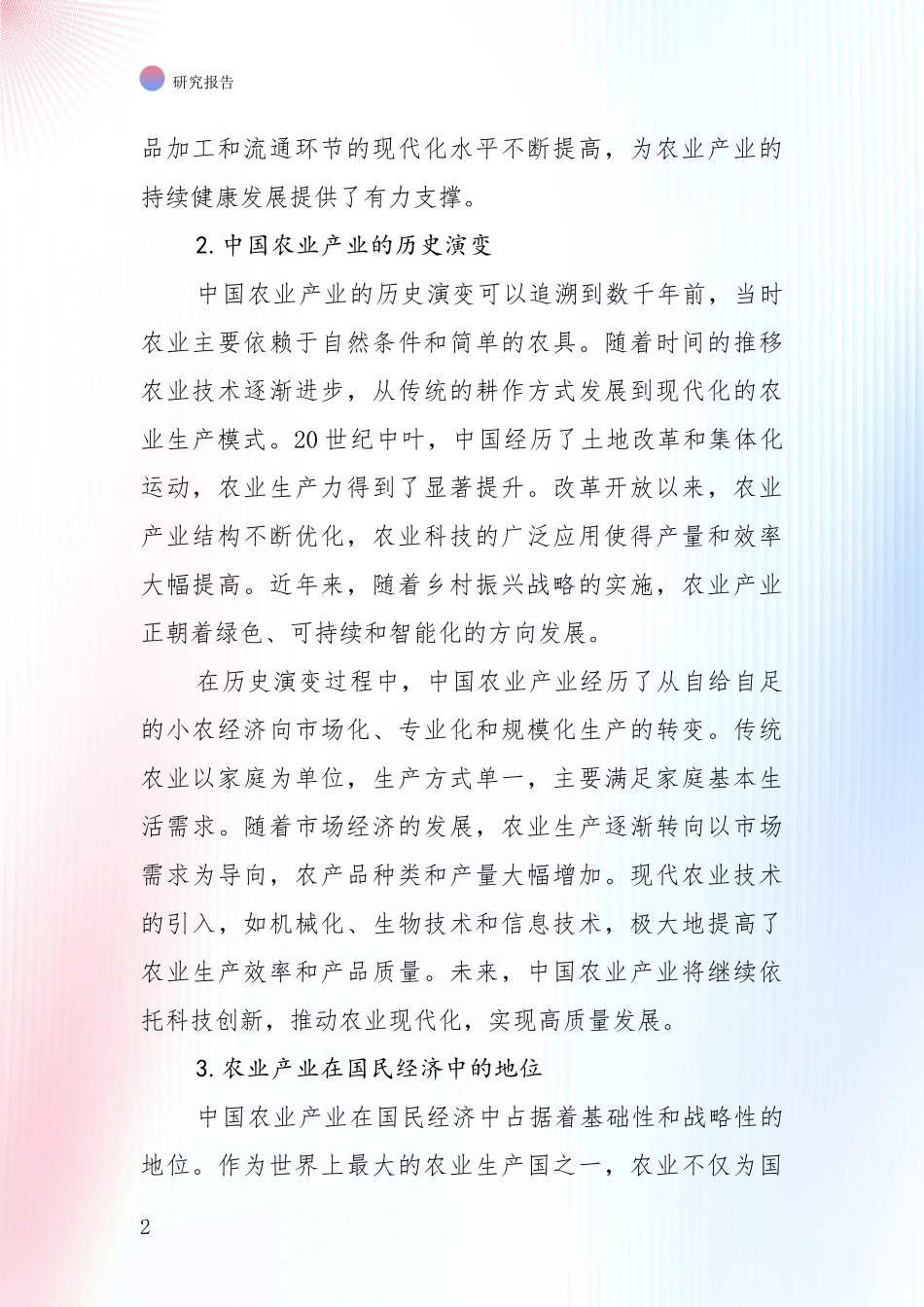 2024-2025年农业产业行业现状及综合发展趋势深度研究_第2页