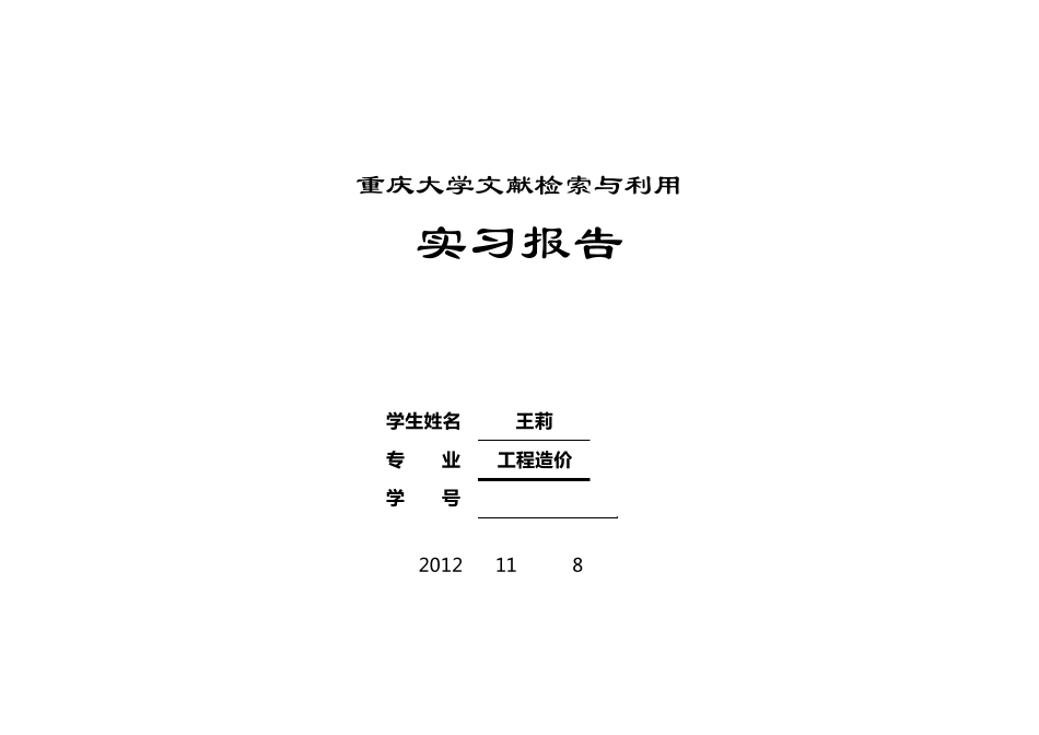 文献检索与利用实习报告1_第1页