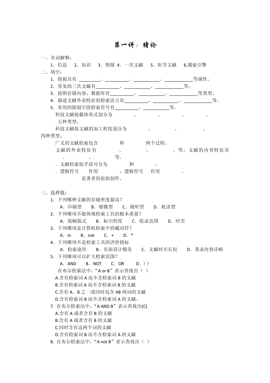 文献检索习题及答案1_第1页