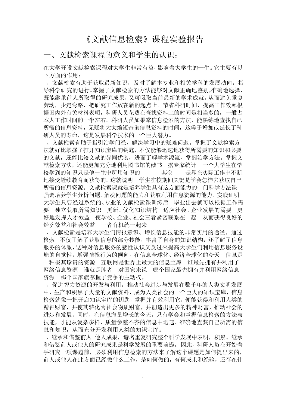 文献检索实验报告_第1页