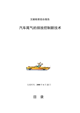 文献检索报告范例