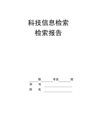 文献检索报告范文