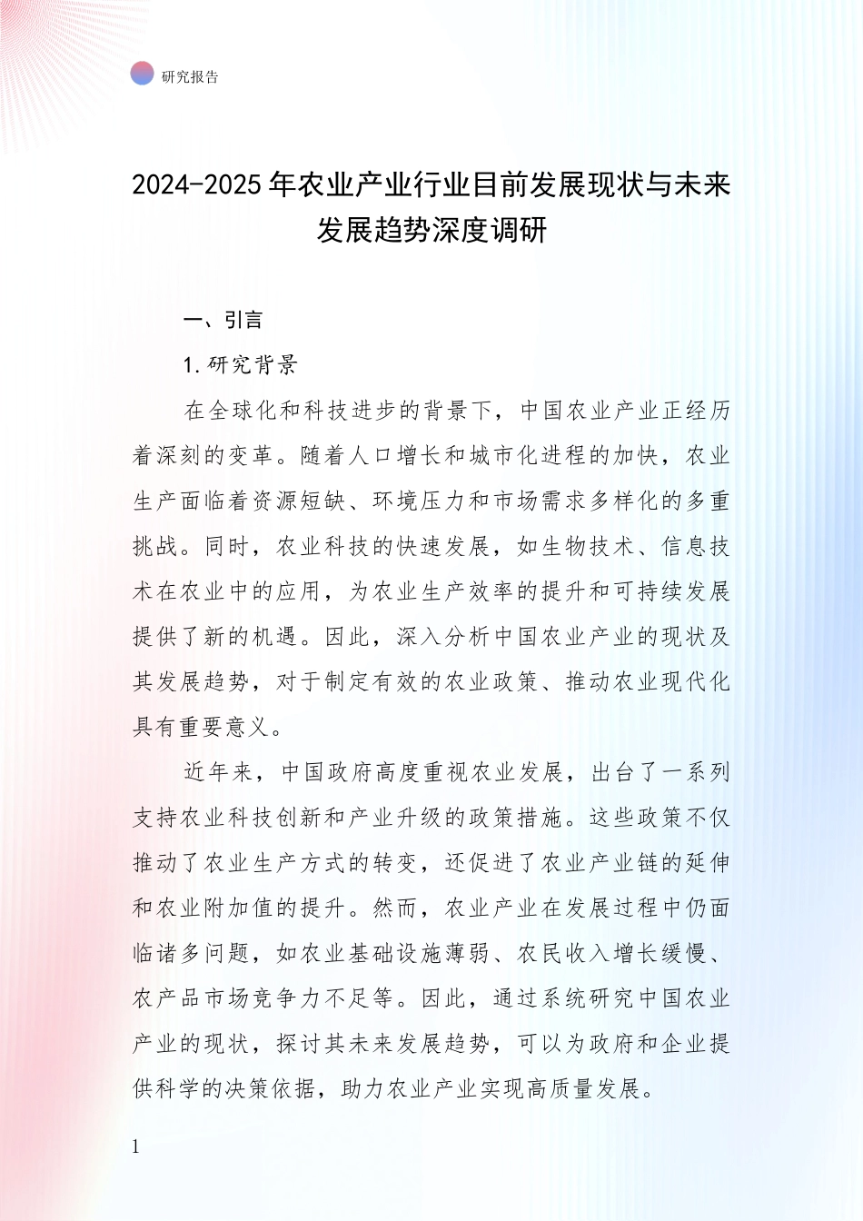 2024-2025年农业产业行业目前发展现状与未来发展趋势深度调研_第1页
