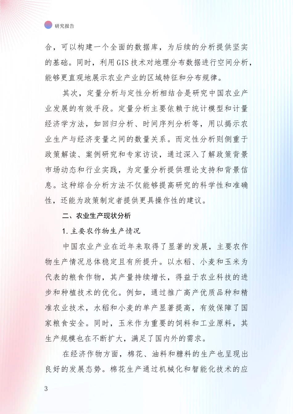 2024-2025年农业产业行业目前发展现状与未来发展趋势深度调研_第3页