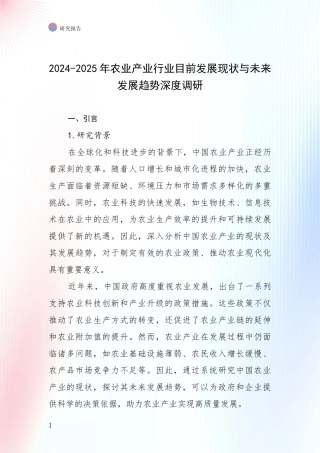 2024-2025年农业产业行业目前发展现状与未来发展趋势深度调研