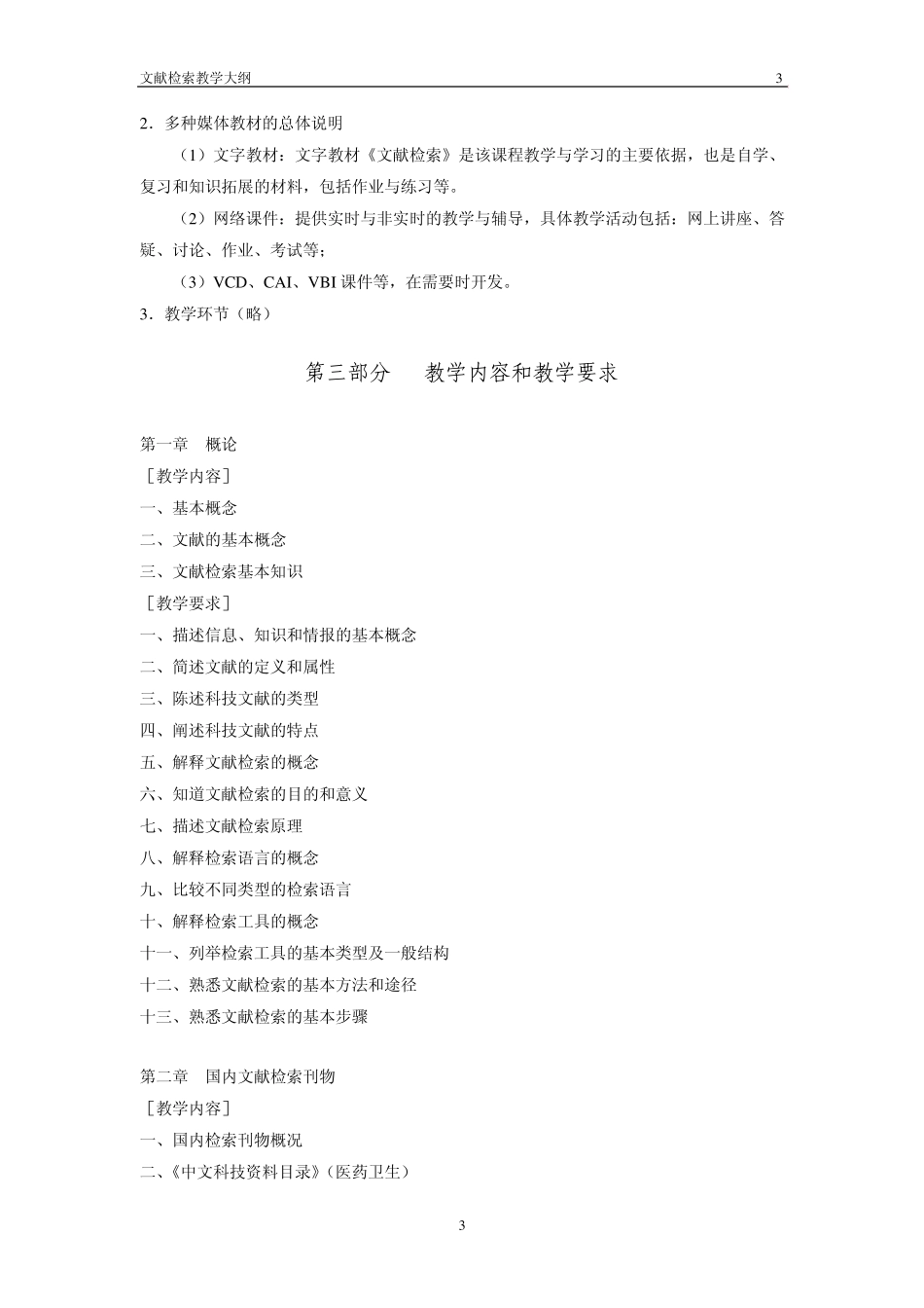 文献检索教学大纲_第3页