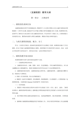 文献检索教学大纲