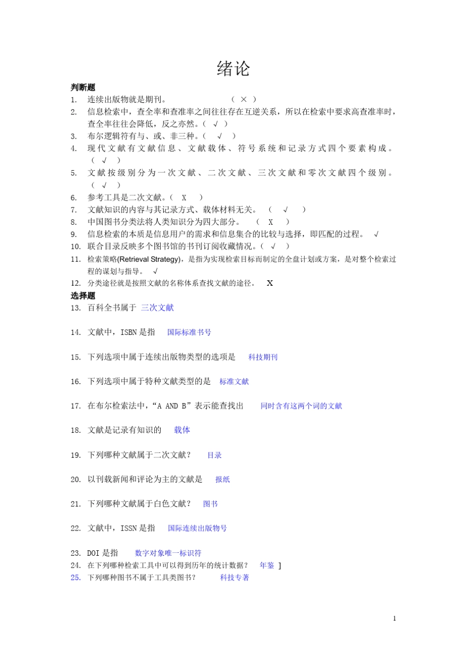 文献检索考试题库_第1页
