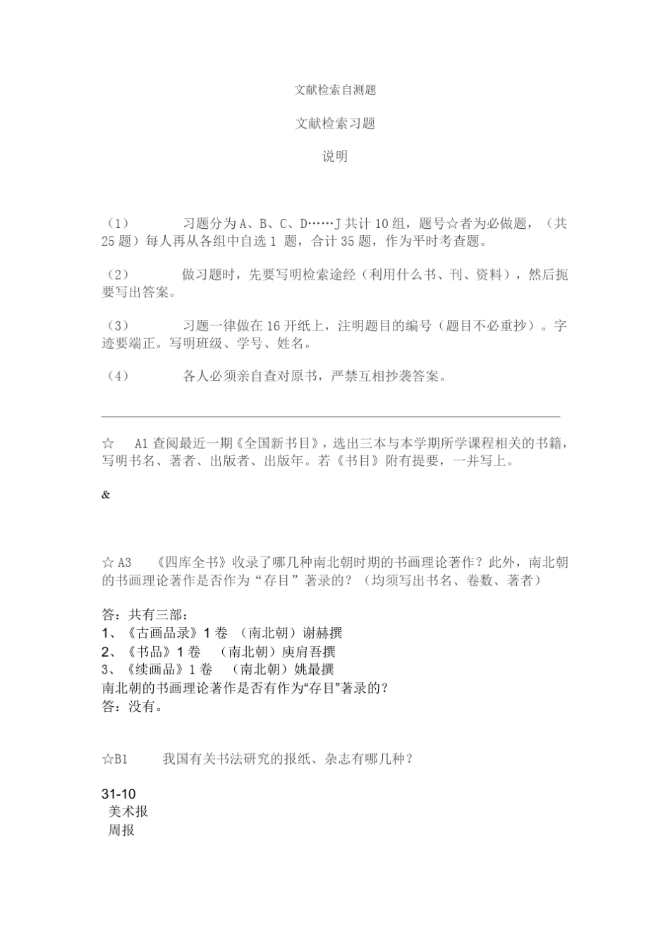 文献检索自测题_第1页