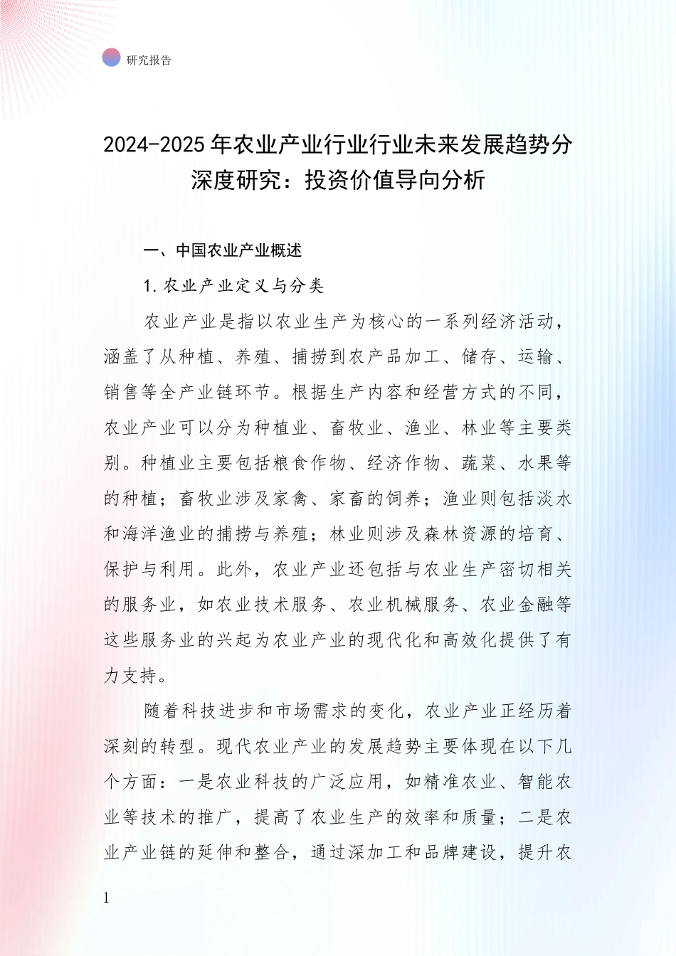 2024-2025年农业产业行业行业未来发展趋势分深度研究：投资价值导向分析_第1页