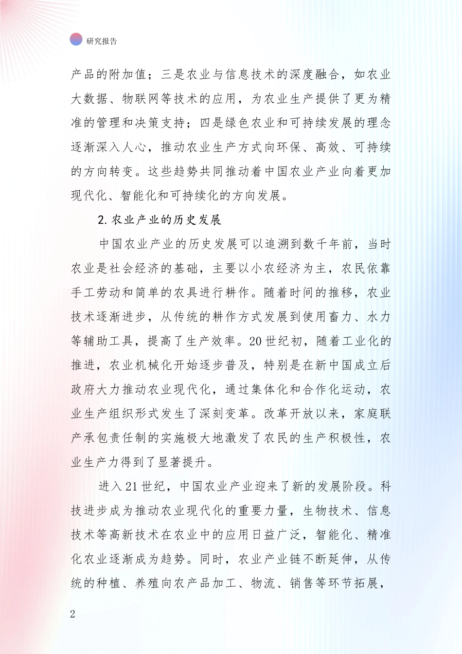 2024-2025年农业产业行业行业未来发展趋势分深度研究：投资价值导向分析_第2页